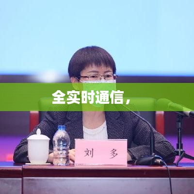全实时通信,