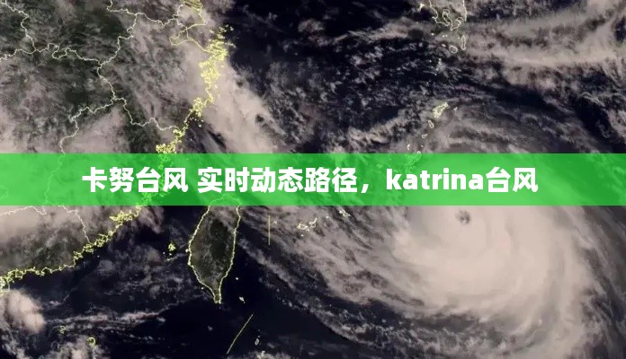 卡努台风 实时动态路径,katrina台风
