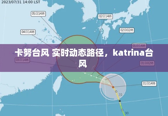 卡努台风 实时动态路径,katrina台风