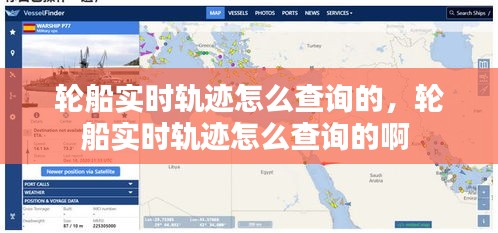 轮船实时轨迹怎么查询的,轮船实时轨迹怎么查询的啊