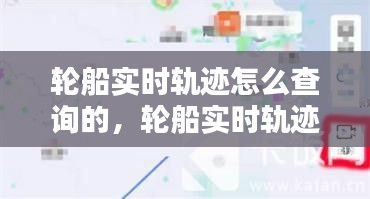 轮船实时轨迹怎么查询的,轮船实时轨迹怎么查询的啊