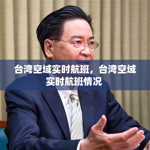 台湾空域实时航班,台湾空域实时航班情况