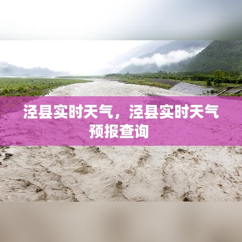 泾县实时天气,泾县实时天气预报查询