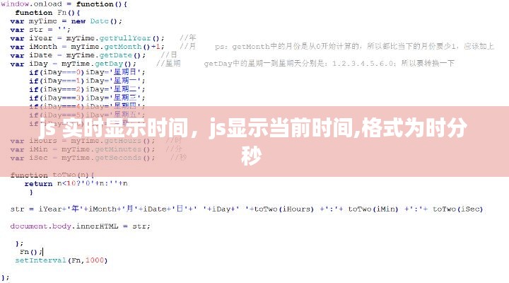 js 实时显示时间,js显示当前时间,格式为时分秒