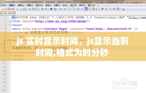 js 实时显示时间,js显示当前时间,格式为时分秒