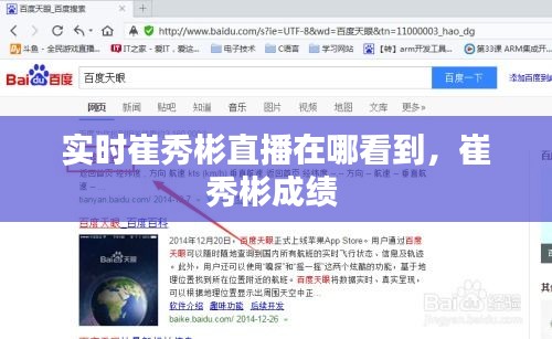 实时崔秀彬直播在哪看到,崔秀彬成绩
