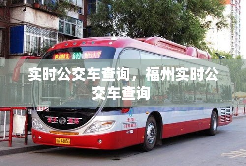 实时公交车查询,福州实时公交车查询
