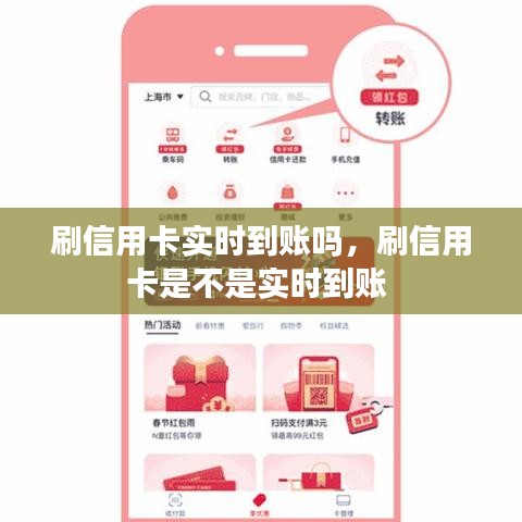 刷信用卡实时到账吗,刷信用卡是不是实时到账