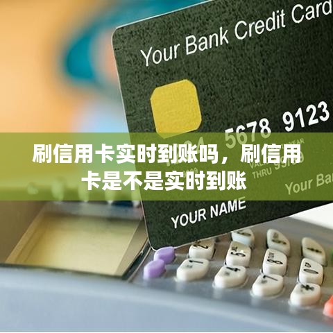 刷信用卡实时到账吗,刷信用卡是不是实时到账