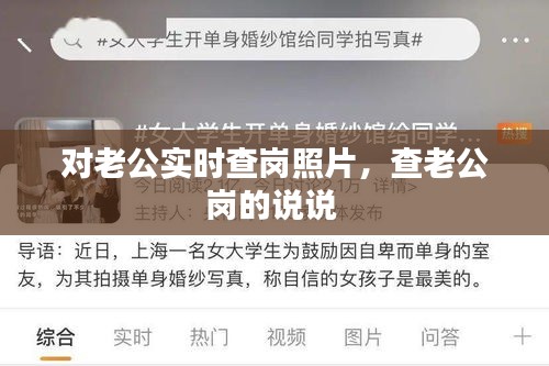 对老公实时查岗照片,查老公岗的说说