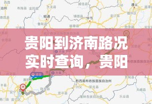贵阳到济南路况实时查询,贵阳到济南有多少公里路?