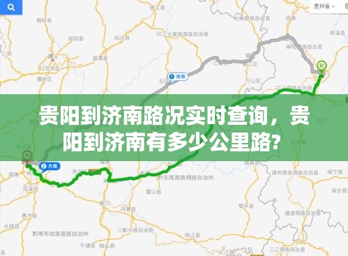贵阳到济南路况实时查询,贵阳到济南有多少公里路?