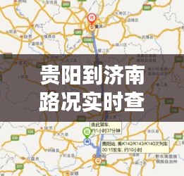 贵阳到济南路况实时查询,贵阳到济南有多少公里路?