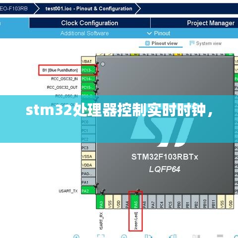 stm32处理器控制实时时钟,