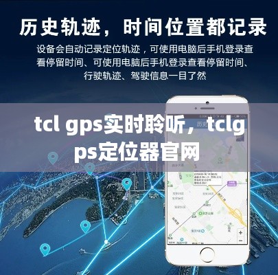 tcl gps实时聆听,tclgps定位器官网