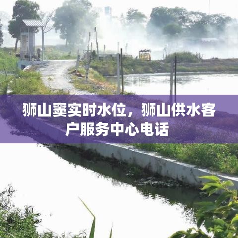 狮山窦实时水位,狮山供水客户服务中心电话