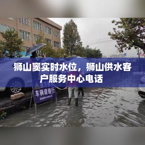 狮山窦实时水位,狮山供水客户服务中心电话