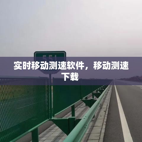 实时移动测速软件,移动测速下载
