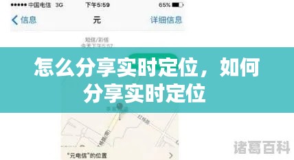 怎么分享实时定位,如何分享实时定位