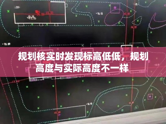 规划核实时发现标高低低,规划高度与实际高度不一样