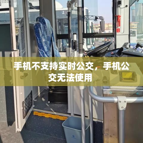手机不支持实时公交,手机公交无法使用