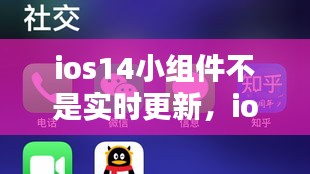 ios14小组件不是实时更新,ios14 小组件不更新