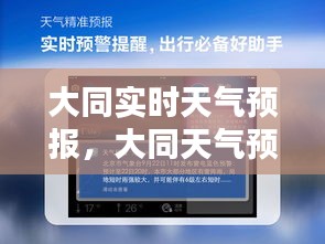 大同实时天气预报,大同天气预告