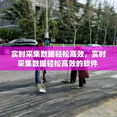 实时采集数据轻松高效,实时采集数据轻松高效的软件