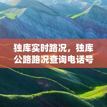 独库实时路况,独库公路路况查询电话号码