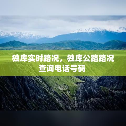 独库实时路况,独库公路路况查询电话号码