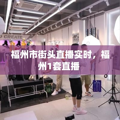 福州市街头直播实时,福州1套直播