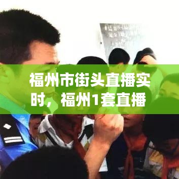 福州市街头直播实时,福州1套直播