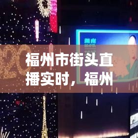 福州市街头直播实时,福州1套直播