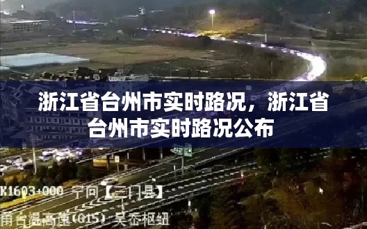 浙江省台州市实时路况,浙江省台州市实时路况公布