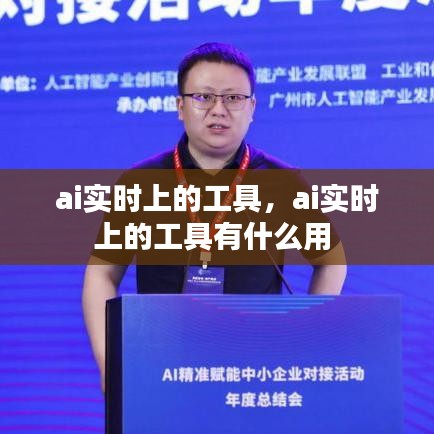 ai实时上的工具,ai实时上的工具有什么用