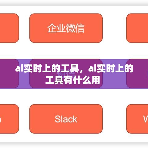 ai实时上的工具,ai实时上的工具有什么用
