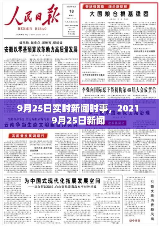 9月25日实时新闻时事,2021 9月25日新闻