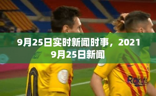 9月25日实时新闻时事,2021 9月25日新闻