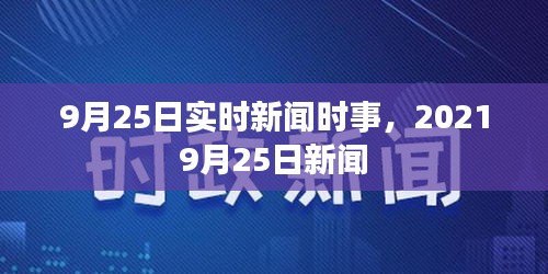 9月25日实时新闻时事,2021 9月25日新闻