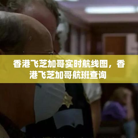 香港飞芝加哥实时航线图,香港飞芝加哥航班查询