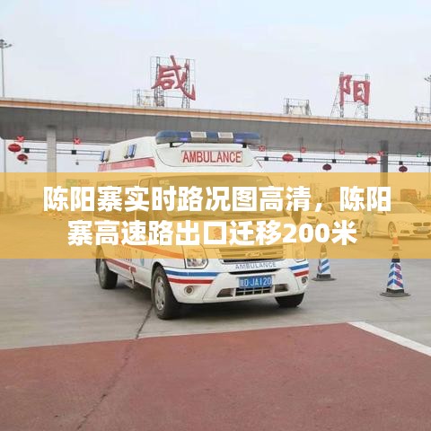 陈阳寨实时路况图高清,陈阳寨高速路出口迁移200米