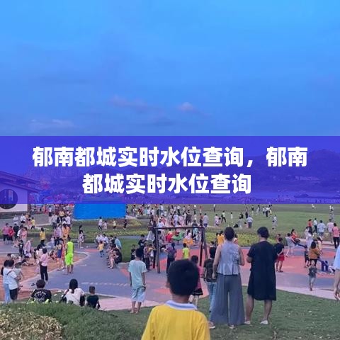 郁南都城实时水位查询,郁南都城实时水位查询
