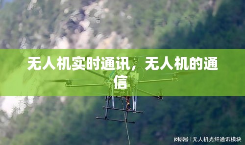 无人机实时通讯,无人机的通信