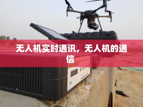 无人机实时通讯,无人机的通信