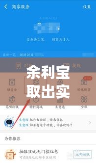 余利宝取出实时到账吗,余利宝提现是实时到账吗