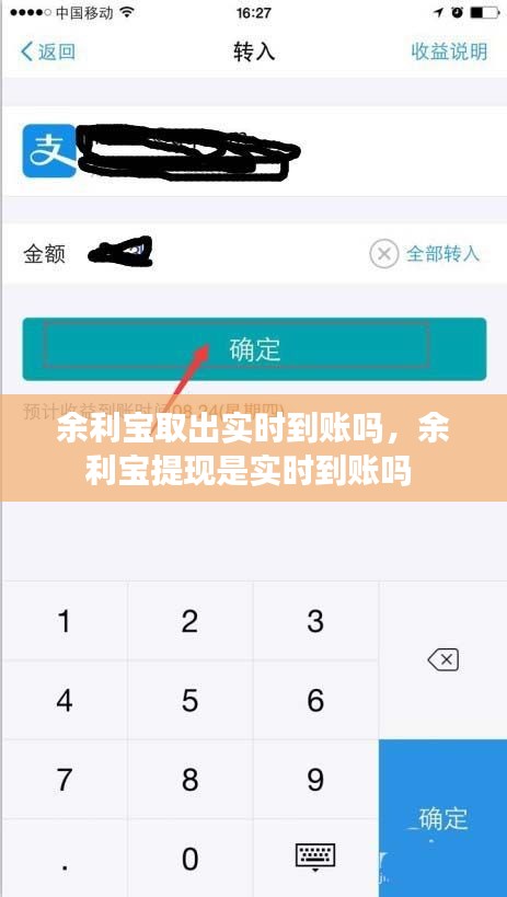 余利宝取出实时到账吗,余利宝提现是实时到账吗