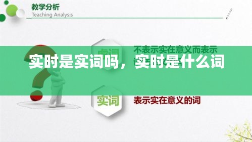 实时是实词吗,实时是什么词