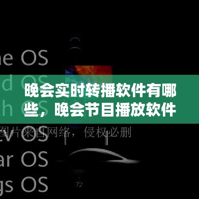 晚会实时转播软件有哪些,晚会节目播放软件
