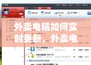 外卖电脑如何实时更新,外卖电脑如何实时更新软件