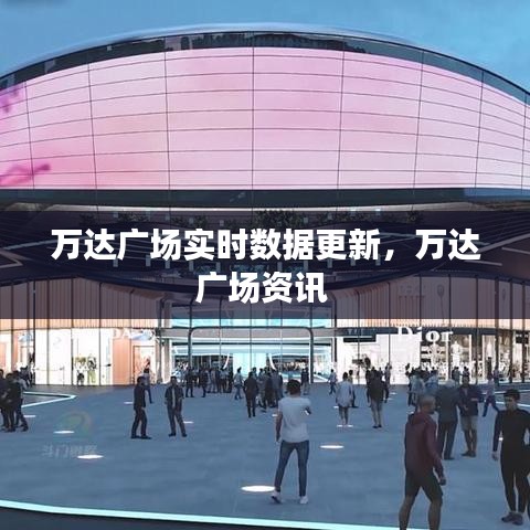 万达广场实时数据更新,万达广场资讯